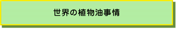 エルニーニョと植物油