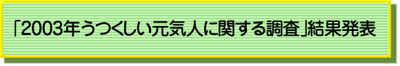 「2003年 うつくしい元気人に関する調査」結果発表