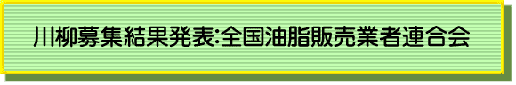 川柳簿守結果発表：全国油脂販売業者連合会