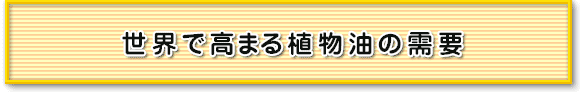 世界で高まる植物油の需要