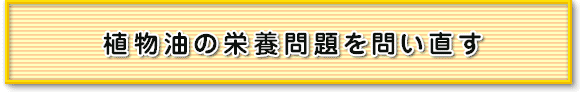 植物油の栄養問題を問い直す