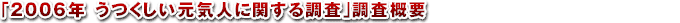 「2006年 うつくしい元気人に関する調査」調査概要