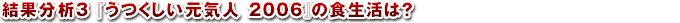 結果分析3 『うつくしい元気人 2006』の食生活は?