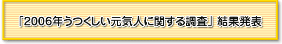 「2006年 うつくしい元気人に関する調査」結果発表