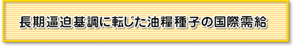 長期逼迫基調に転じた油糧種子の国際需給