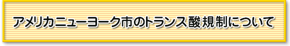 アメリカニューヨーク市のトランス酸規制について
