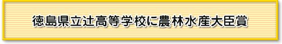 徳島県立辻高等学校に農林水産大臣賞