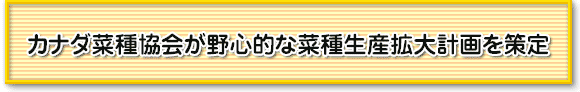 カナダ菜種協会が野心的な菜種生産拡大計画を策定