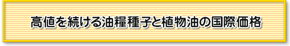 高値を続ける油糧種子と植物油の国際価格