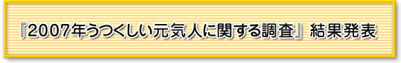 『2007年うつくしい元気人に関する調査』結果発表