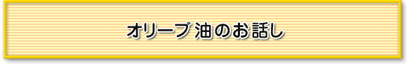 オリーブ油のお話し