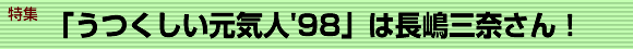 特集「うつくしい元気人'98」は長嶋三奈さん！