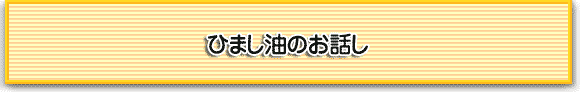 ひまし油のお話し