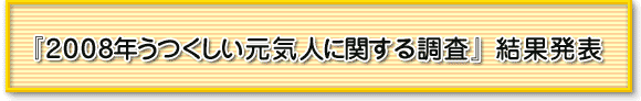 『2008年うつくしい元気人に関する調査』結果発表