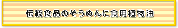 伝統食品のそうめんに食用植物油