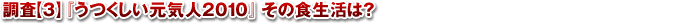 調査【3】 『うつくしい元気人2010』その食生活は?