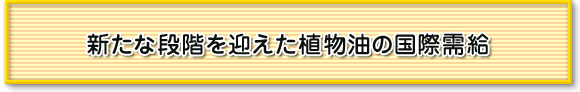 新たな段階を迎えた植物油の国際需給