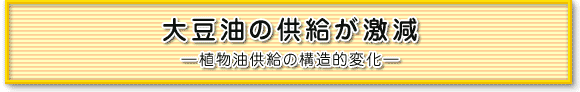 大豆油の供給が激減―植物油供給の構造的変化―