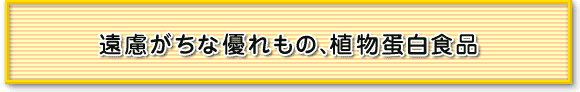 遠慮がちな優れもの、植物蛋白食品