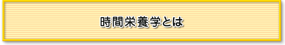 時間栄養学とは