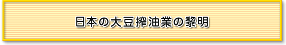 日本の大豆搾油業の黎明