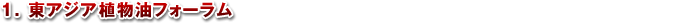 1.東アジア植物油フォーラム