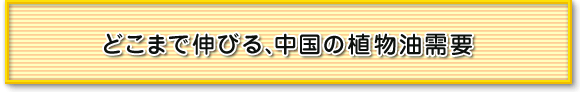 どこまで伸びる、中国の植物油需要