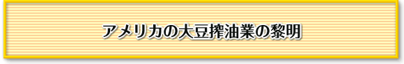アメリカの大豆搾油業の黎明