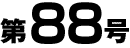 第87号