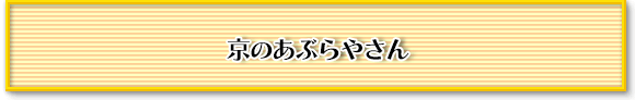 京のあぶらやさん