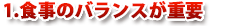 1.食事のバランスが重要