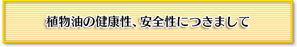 植物油の健康性、安全性につきまして