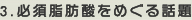 3.必須脂肪酸をめぐる話題
