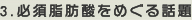 3.必須脂肪酸をめぐる話題