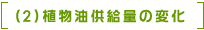（2）植物油供給量の変化