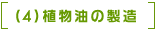（4）植物油の製造