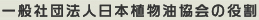 一般社団法人日本植物油協会の役割