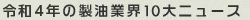 令和3年の製油業界10大ニュース