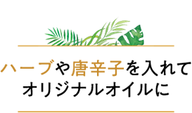 ハーブや唐辛子を入れてオリジナルオイルに