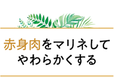 赤身肉をマリネしてやわらかくする