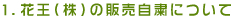 1. 花王（株）の販売自粛について