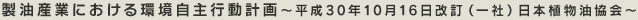 製油産業における環境自主行動計画～平成30年10月16日改訂（一社）日本植物油協会～