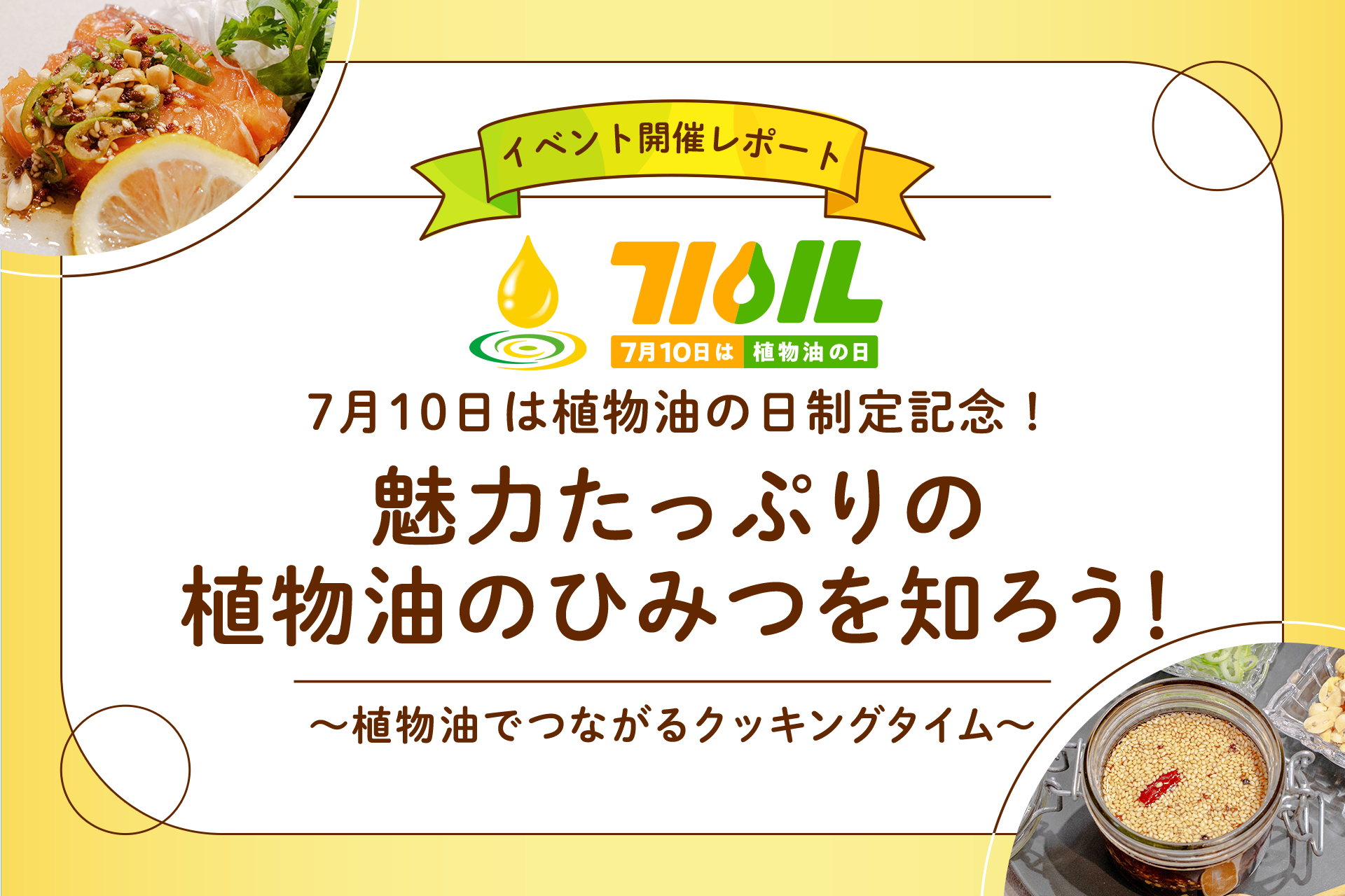 植物油の日