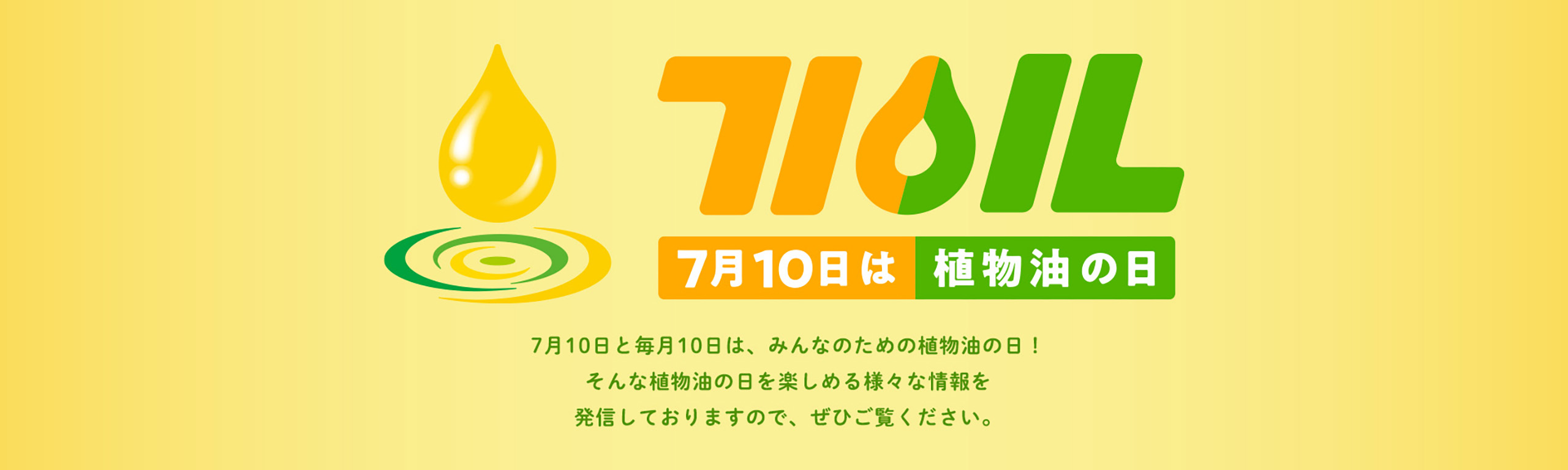 植物油の日
