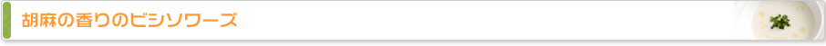 胡麻の香りのビシソワーズ