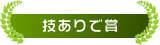 技ありで賞