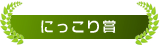 にっこり賞