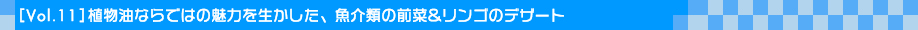 [Vol.11]植物油ならではの魅力を生かした、魚介類の前菜&リンゴのデザート