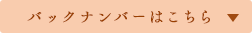 バックナンバーはこちら