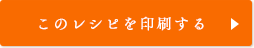 このレシピを印刷する